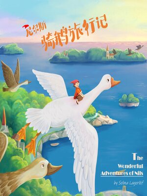 cover image of 尼尔斯骑鹅旅行记  [The Wonderful Adventures of Nils]